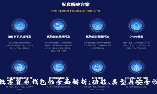 数字货币钱包的全面解析：功能、类型与安全性