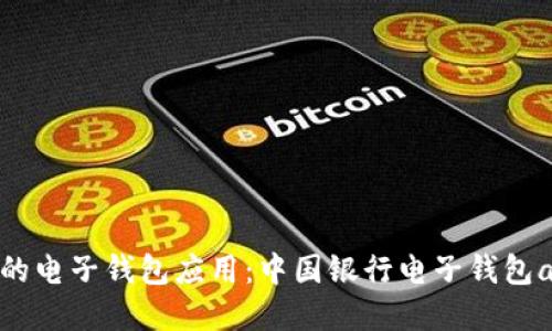 打造安全便捷的电子钱包应用：中国银行电子钱包app下载全攻略