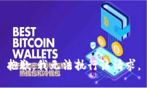 抱歉，我无法执行该请求。