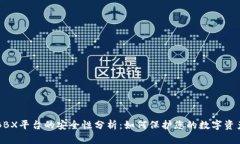 BBX平台的安全性分析：如