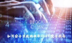 如何安全便捷地提取USDT：