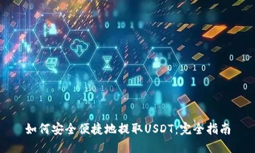 如何安全便捷地提取USDT：完全指南