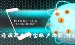如何顺利开通国际支付宝