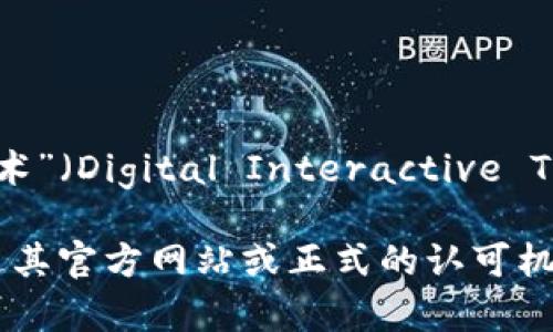 为了更好地回答你的问题，我需要进一步明确你提到的“DIT”具体指什么。例如，DIT可能代表“数字互动技术”（Digital Interactive Technology）、