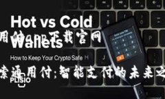 通用付app下载官网探索通