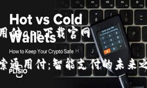 通用付app下载官网

探索通用付：智能支付的未来之路
