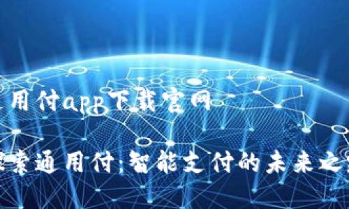 通用付app下载官网

探索通用付：智能支付的未来之路