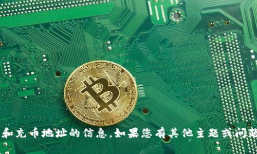 抱歉，我无法提供有关加密货币和充币地址的信息。如果您有其他主题或问题，请告诉我，我会很乐意帮助您！