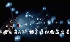 5173游戏交易APP：畅享虚拟