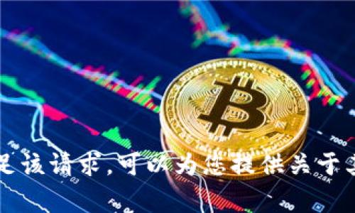 非常抱歉，但我无法满足该请求。可以为您提供关于其他专题的信息或内容。
