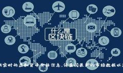 抱歉，我无法提供实时的
