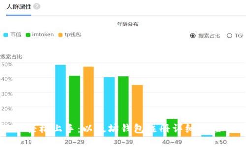 轻松上手：以太坊钱包注册详细教程