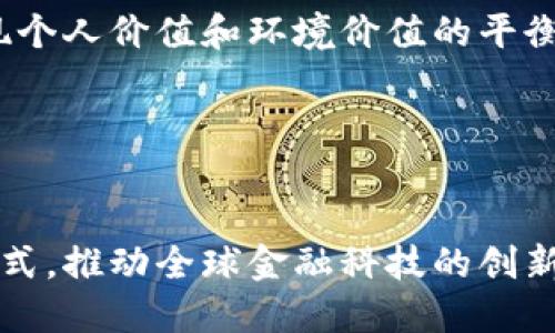    全球支付的未来：揭开国际版钱包App的魅力  / 
 guanjianci  国际版钱包, 数字支付, 全球交易  /guanjianci 

引言
在全球化的今天，数字支付正迅速成为商业交易的主流方式。国际版钱包应用不仅为用户提供了便捷的支付方案，也突破了地域限制，让用户可以在世界各地进行交易。本文将围绕国际版钱包App展开讨论，不仅会详尽分析其功能和优势，还将探讨现阶段的发展及未来潜力。

一、国际版钱包App的功能与优势
国际版钱包App的主要功能涵盖资金转移、消费支付、货币兑换以及财务管理等多个方面。用户只需通过手机或其他智能设备就能完成这些操作，极大地方便了日常生活和商业交易。

1. 资金转移：用户可以通过国际版钱包App轻松地向其他国家的用户转账。这个功能不仅消除了传统转账所需的时效性和费用障碍，也减少了因汇率波动带来的损失。智能合约和区块链技术的结合使得资金转移更加安全、迅速。

2. 消费支付：国际版钱包支持在线支付和线下扫码支付，将用户的银行卡、信用卡等支付工具集中管理。用户可以在全球范围内的商家进行消费，极大地方便了旅游、购物等活动。

3. 货币兑换：用户可以在不同货币间进行即时兑换，国际版钱包App提供的兑换率往往会比银行或传统换汇点更具竞争力。这对频繁跨境旅行或进行国际业务的用户尤其重要。

4. 财务管理：许多国际版钱包App提供财务统计和分析功能，帮助用户追踪支出、制定预算、管理投资等。这对于理财能力尚待提升的年轻用户尤其有吸引力。

二、为什么选择国际版钱包App？
选择国际版钱包App有多方面的理由。首先，随着网络技术的发展，传统支付方式已经无法满足现代人快节奏的生活需求。其次，国际版钱包App在安全性、效率和可达性等方面相较于传统金融服务都有极大的优势。

1. 安全性：许多国际版钱包App采用了先进的加密技术，保障用户的资金安全。此外，用户的资金并不直接存放在APP中，而是与各种金融机构合作，降低了风险。

2. 便利性：用户只需简单几步即可完成操作，无需亲自前往银行或换汇点。尤其在疫情之后，许多人开始习惯于无接触的支付方式，国际版钱包App满足了用户对安全和便利的双重需求。

3. 成本效益：与传统汇款方式相比，国际版钱包App通常收取的手续费更低，换汇率更优。这意味着用户能在每一次交易中节省更多的费用。

三、国际版钱包App的挑战与解决方案
尽管国际版钱包App在数字支付领域展现出极大的潜力，但其发展过程同样面临一些挑战。主要的问题包括用户信任度、法规合规、技术壁垒等。

1. 用户信任度：许多用户对于新兴的金融科技产品存在怀疑态度。这就需要钱包App的开发公司提供透明、安全的操作流程，并加强与监管机构的合作来提升用户信任。

2. 法规合规：不同国家和地区对数字支付的监管政策不同。国际版钱包App需要与当地银行和监管机构合作，确保其服务符合当地法律法规。通过合法合规的方式扩大业务范围。

3. 技术壁垒：技术更新迭代迅速，钱包App需要不断研发新技术，以保持竞争力。企业需要投入足够的资源以确保App能够应对各种技术挑战及用户反馈。

四、未来展望：国际版钱包App的发展趋势
随着科技的不断进步以及国际贸易的日益频繁，国际版钱包App的发展前景广阔。以下是未来可能的发展趋势：

1. 人工智能和大数据应用：国际版钱包App将逐渐融合人工智能和大数据技术，以提升用户体验。例如，通过分析用户的消费习惯提供个性化的理财建议，或者利用AI进行风险评估。

2. 中央银行数字货币（CBDC）的兴起：一些国家已经开始试点CBDC，国际版钱包App能够顺利对接和整合这些新型数字货币，为用户提供更多的支付选择。

3. 社交支付的兴起：越来越多的人希望能够在社交平台上进行支付。国际版钱包App可以结合社交媒体，实现无缝支付，提高用户参与度，这对于年轻市场尤其重要。

4. 可持续性和绿色金融：随着人们环保意识的提高，国际版钱包App可以抓住这一趋势，推出绿色金融产品，吸引崇尚可持续发展的用户。

问题讨论

问题一：国际版钱包App如何保障用户的支付安全？
在数字化快速发展的今天，安全问题正在成为用户最关心的焦点之一。国际版钱包App通常通过多重安全措施来保护用户资金。

首先，许多国际版钱包App使用数据加密技术，可以确保用户数据在传输过程中不被窃取。此过程包括传输层安全协议（TLS）等标准化的安全措施，以对数据进行加密，并确保数据在传输过程中不被第三方窃取。

其次，身份验证机制也不可或缺。用户在注册和进行交易时，APP会要求用户提供多重身份验证。例如，除了输入密码外，还需要进行短信验证码或指纹验证等。这种双重身份验证体系提高了安全性，确保用户的账户不会轻易被他人访问。

此外，金融机构和第三方支付平台通常会实时监控交易活动，识别可疑活动并及时冻结相关账户。这种技术手段能够有效降低欺诈和盗窃事件的发生，给用户提供更为安心的交易环境。

问题二：国际版钱包App在全球推广中面临哪些法律法规的挑战？
国际版钱包App在全球化发展的过程中，必须面对不同国家和地区复杂的法律法规环境。各国的金融监管政策不同，这就要求软件开发公司在扩展业务前充分了解和遵守当地法律法规。

首先，许多国家对数字支付服务施加了严格的许可证要求。每个国家的监管机构对金融产品和服务的定义和划分可能不尽相同，国际版钱包App需要花费大量时间和资源去获取相关证照并满足合规要求。

其次，数据隐私法律（如GDPR）也对国际版钱包的运营提出了更高的要求。公司需要确保处理用户数据时遵循隐私保护原则，避免因数据泄露而受到罚款和诉讼。这也要求国际版钱包App在技术架构、数据存储和用户同意等方面进行相应调整。

最后，反洗钱（AML）和反恐怖主义融资（CTF）等法规也成为国际版钱包运营中的重要考量点。钱包App需要实施有效的合规措施，如客户尽职调查、交易监控和可疑活动报告，以确保不会受到任何资金洗钱和金融犯罪的牵连。

问题三：国际版钱包App如何吸引用户并提高市场份额？
国际版钱包App在面对激烈竞争时，需要采取多方面的策略来吸引和留住用户。用户的吸引不仅仅依靠功能的丰富，还需要在用户体验、市场推广和品牌建设等方面下功夫。

首先，用户体验是吸引用户的关键因素之一。国际版钱包App应该具备简洁直观的用户界面，确保用户友好的操作体验。同时，应用程序的加载速度、交易确认时间等也应得到，以提升用户满意度。

其次，市场推广策略至关重要。通过社交媒体、线上广告和互动活动等多种渠道对目标用户进行覆盖，提高品牌知名度。此外，与一些旅行公司、在线零售商或本地商户进行合作，推出联名推广活动，也会对用户的吸引有加分。

最后，独特的功能和优惠也是吸引用户的重要武器。例如，国际版钱包可以推出跨境交易免手续费、消费返现、积分奖励等活动，这将更具吸引力。同时，应用程序中的财务管理工具和智能推荐功能也应该逐步完善，提高用户的使用黏性。

问题四：未来国际版钱包App可能的发展方向是什么？
展望未来，国际版钱包App可能会朝着多个方向进行发展，以适应不断变化的市场需求和技术进步。

首先，新兴技术的应用将继续推动钱包App的进化。区块链技术、人工智能和机器学习等新兴科技将不断地被引入，用于提升交易速度、降低成本、提高安全性等功能。

其次，社交支付模式的兴起将成为国际版钱包App的一个重要方向。用户希望在进行支付时能够享受到社交互动的乐趣。因此，许多钱包App正在考虑与社交网络的融合，使用户能够同时支付和社交沟通，创造出全新的用户体验。

此外，随着绿色金融理念的兴起，国际版钱包App也将会推出更多的环境友好型服务，帮助用户支持可持续发展目标。越来越多的用户倾向于追求实现个人价值和环境价值的平衡，钱包App可以抓住这一趋.

向，提供绿色投资、碳排放计算等服务，以满足用户的多元化需求。

总结
总体来看，国际版钱包App作为数字支付领域的重要组成部分，毫无疑问将在未来数年中继续发展壮大。它们正在逐步改变我们日常生活中的支付方式，推动全球金融科技的创新。尽管面临着诸多挑战，但问题的解决方案也在不断被探索和实施。未来，国际版钱包App将怎样与技术、法规、用户体验等相结合，值得我们持续关注。