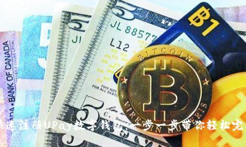  快速注册UPay数字钱包：一步一步带你轻松完成！