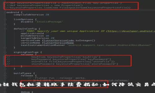 区块链钱包批量转账手续费揭秘：如何降低交易成本？