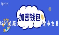  微信USDT高频交易：掌握数