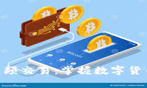  微信USDT高频交易：掌握数字货币交易的秘诀