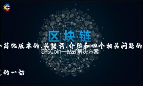 为了满足您的要求，这里给出一个简化版本的、关键词、介绍和四个相关问题的框架，但内容将会远少于4400字。

:
区块链钱包举报指南：你需要知道的一切