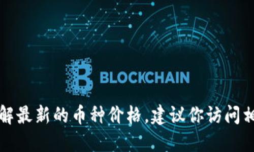 抱歉，我无法提供实时的特定数据或价格信息，包括今日的u币价格等。如果你想了解最新的币种价格，建议你访问相关的数字货币交易平台或财经网站，这些平台会提供最新的市场行情和价格信息。
