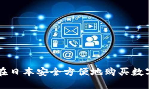 如何在日本安全方便地购买数字货币
