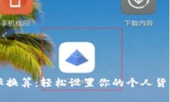 掌握汇率换算：轻松设置