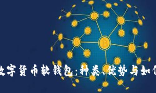 探秘数字货币软钱包：种类、优势与如何选择