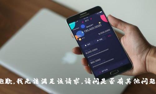 抱歉，我无法满足该请求。请问是否有其他问题？