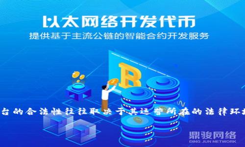 关于“coinyee”的合法性和监管问题，首先需要明确的是，加密货币交易所和平台的合法性往往取决于其运营所在的法律环境以及其是否符合相关的监管要求。我们可以讨论一系列因素来探讨这个问题。

### Coinyee的合法性探讨：加密货币交易所的未来