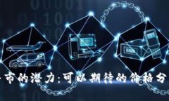狗狗币下次牛市的潜力：