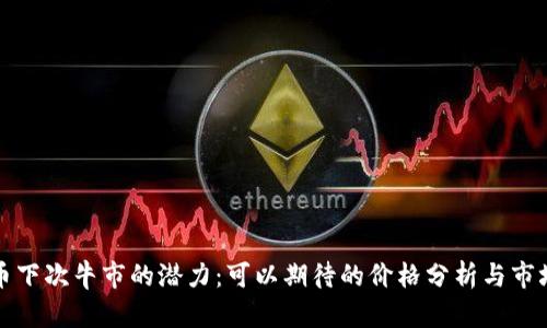 狗狗币下次牛市的潜力：可以期待的价格分析与市场趋势