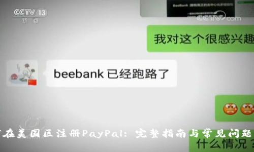 如何在美国区注册PayPal: 完整指南与常见问题解答