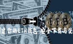 快速创建你的ETH钱包：安