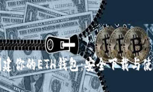 快速创建你的ETH钱包：安全下载与使用指南