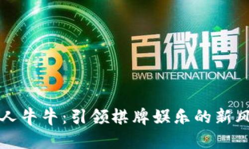 百人牛牛：引领棋牌娱乐的新风潮