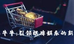 百人牛牛：引领棋牌娱乐