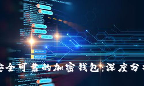 选择最安全可靠的加密钱包：深度分析与指南