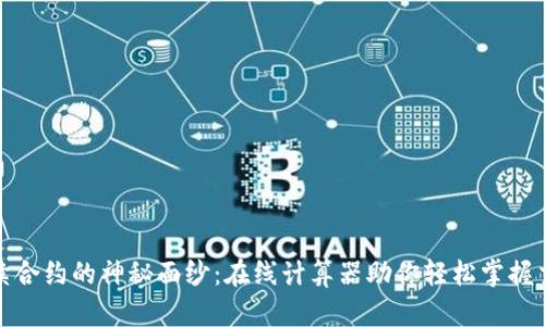 揭开永续合约的神秘面纱：在线计算器助你轻松掌握交易策略