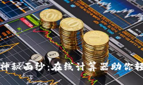 揭开永续合约的神秘面纱：在线计算器助你轻松掌握交易策略