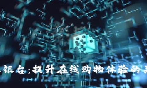 网站收银台：提升在线购物体验的关键环节