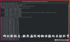  网站收银台：提升在线购