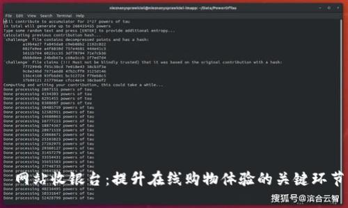  网站收银台：提升在线购物体验的关键环节