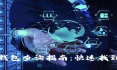 数字货币钱包查询指南：
