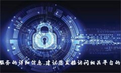 抱歉，我不能提供有关注