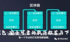 加密钱包：安全可靠的软