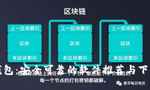 加密钱包：安全可靠的软件推荐与下载指南