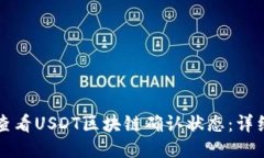 如何查看USDT区块链确认状