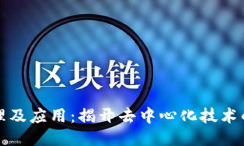 区块链原理及应用：揭开去中心化技术的神秘面纱