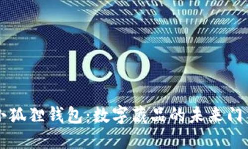 小狐狸钱包：数字藏品的未来门户