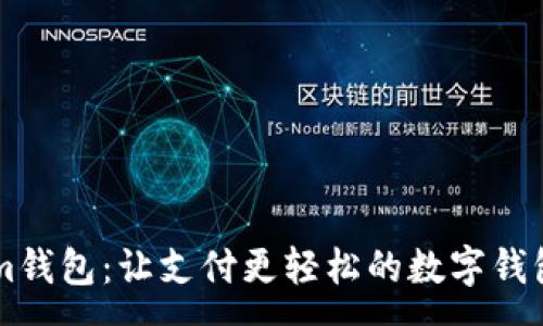 :
Paytm钱包：让支付更轻松的数字钱包革命