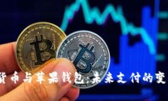  数字货币与苹果钱包：未